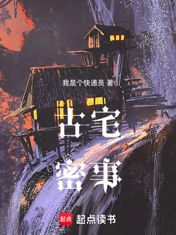古宅密事