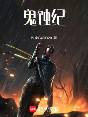 鬼蚀纪在线阅读