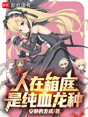 人在箱庭，是纯血龙种在线阅读
