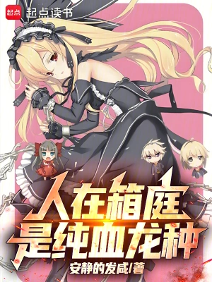 《人在箱庭，是纯血龙种》（校对全本）作者：安静地发咸【TXT】
