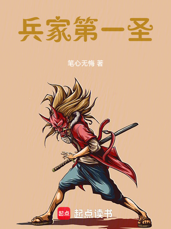 兵家第一圣在线阅读