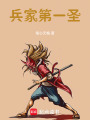 兵家第一圣在线阅读