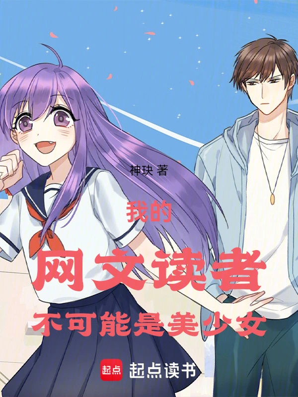我的网文读者不可能是美少女