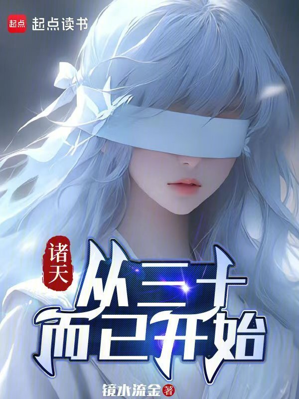 诸天：从三十而已开始在线阅读