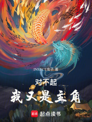 对不起，我又是主角在线阅读