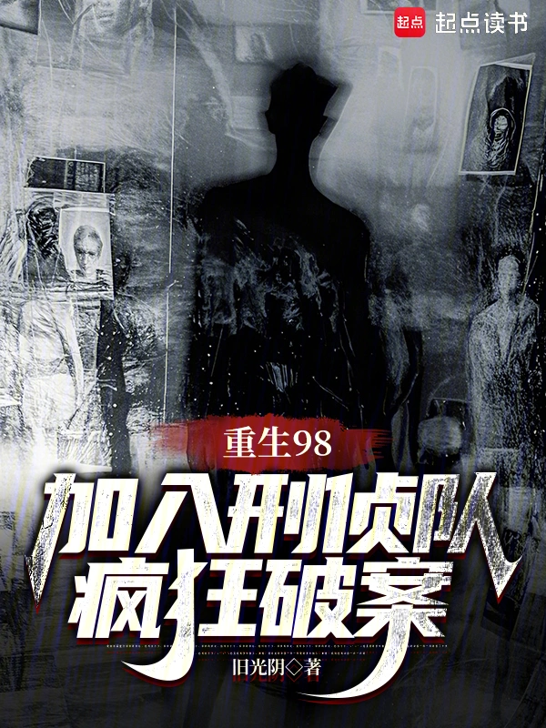 重生98，加入刑侦队疯狂破案