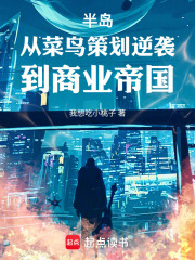 半岛：从菜鸟策划逆袭到商业帝国