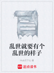 乱世就要有个乱世的样子在线阅读