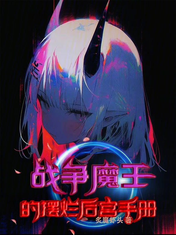 战争魔王的摆烂后宫手册