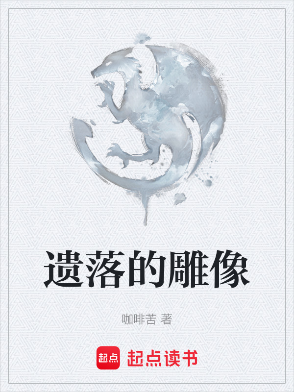 遗落的雕像在线阅读