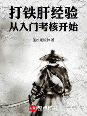 打铁肝经验