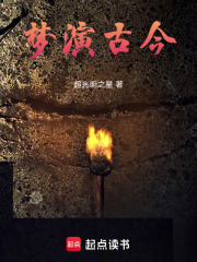梦演古今在线阅读