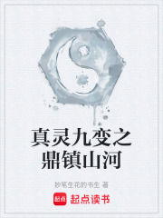 真灵九变