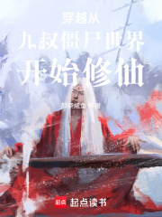 穿越从九叔僵尸世界开始修仙！