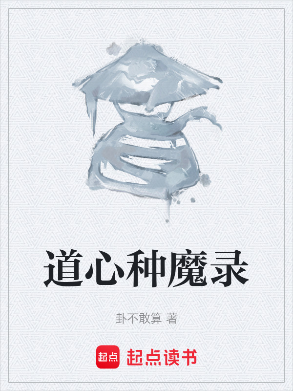 道心种魔录在线阅读