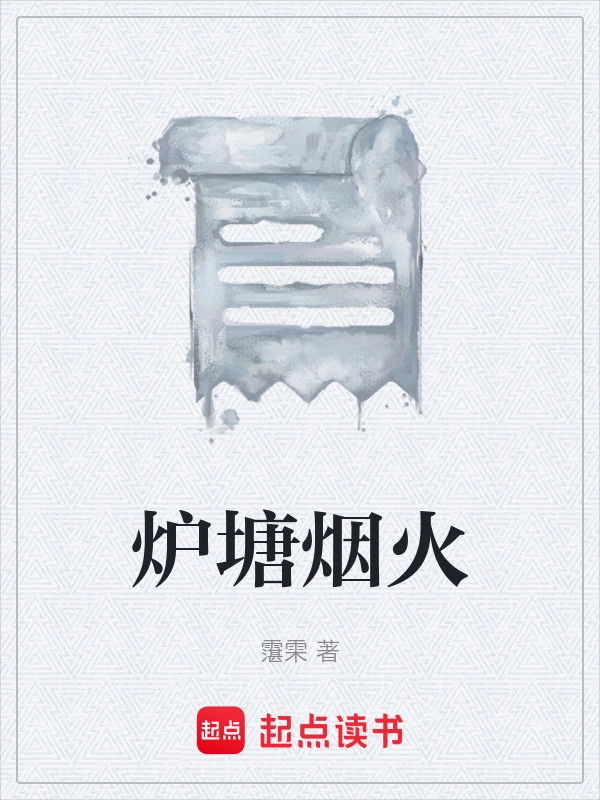 炉塘烟火