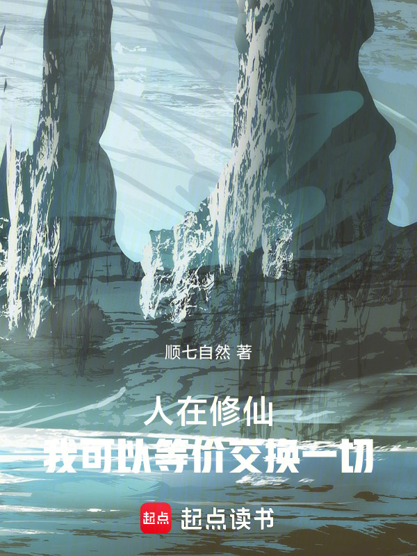 人在修仙，我可以等价交换一切在线阅读