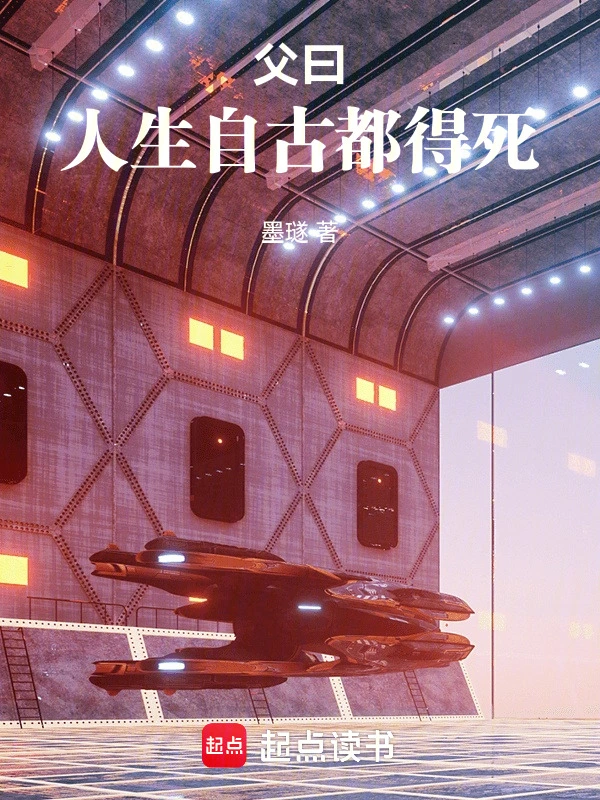 父曰：人生自古都得死