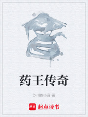 药王传奇在线阅读