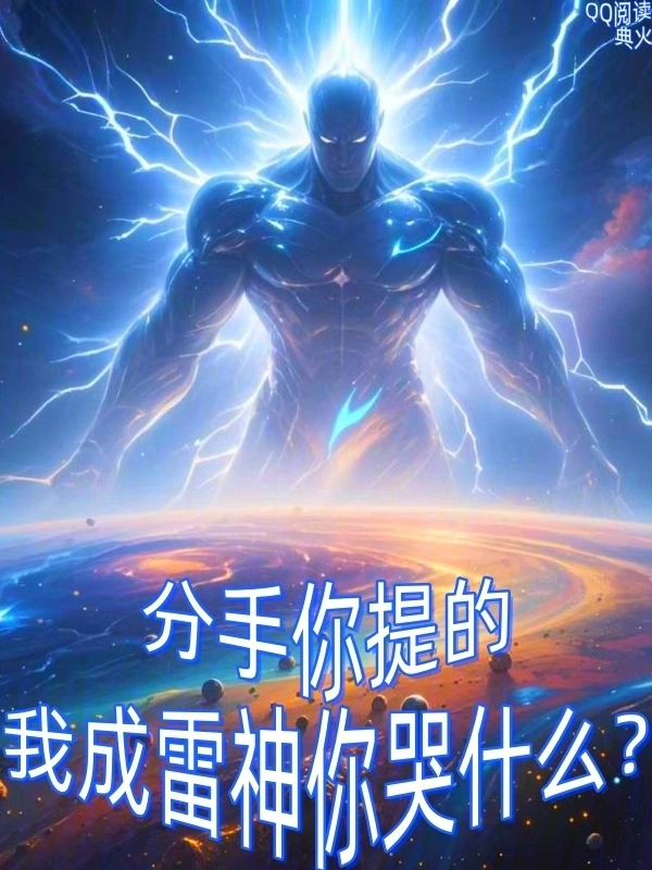 分手你提的，我成雷神你哭什么？