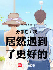分手后我居然遇