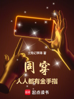 同穿，人人都有金手指在线阅读
