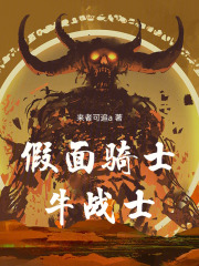 假面骑士：牛战士