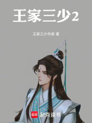 王家三少2