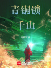 青铜锁千山在线阅读