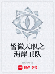 警徽天职之海岸卫队在线阅读