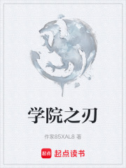 学院之刃在线阅读