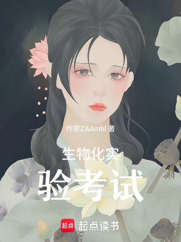 生物化实验考试