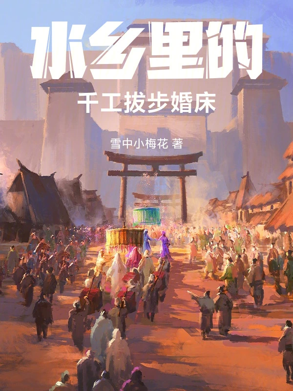 水乡里的千工拔步婚床