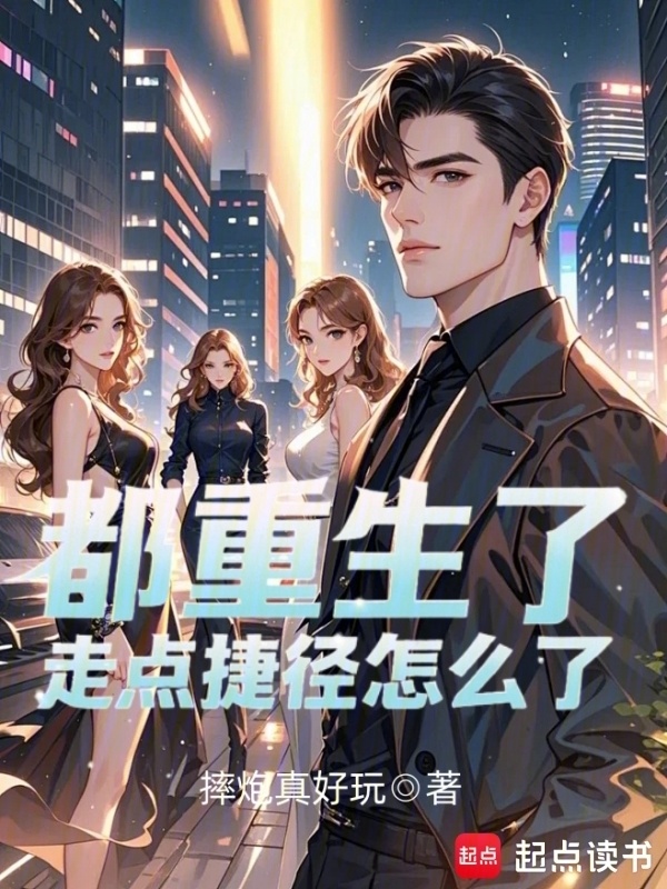 都重生了，走点捷径怎么了？在线阅读