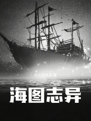 海图志异在线阅读