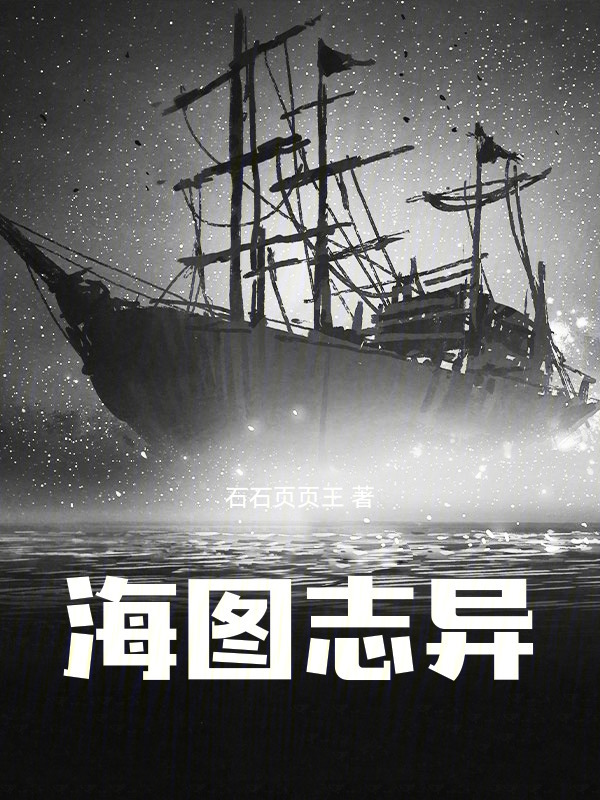 海图志异在线阅读