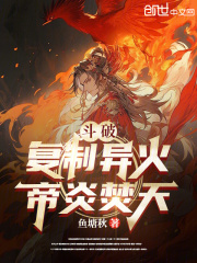 斗破：复制异火，帝炎焚天