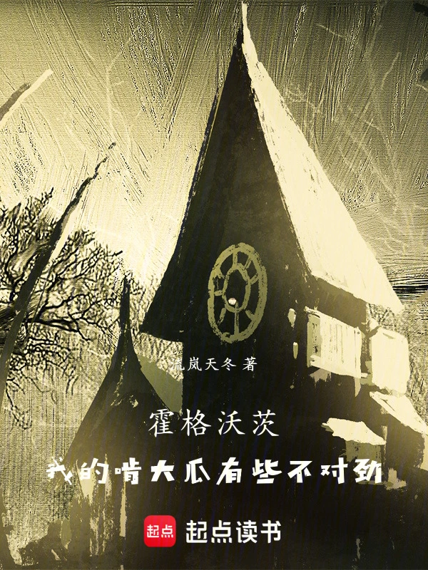 霍格沃茨：我的啃大瓜有些不对劲