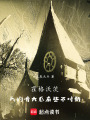 霍格沃茨：我的啃大瓜有些不对劲在线阅读