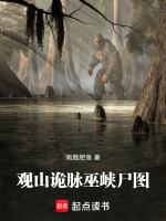 观山诡脉：巫峡尸图最新章节在线阅读