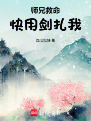 师兄救命快用剑