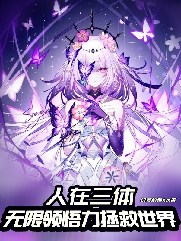 人在三体，无限领悟力拯救世界在线阅读