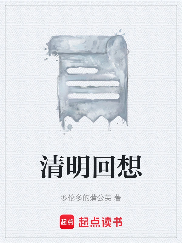 清明回想
