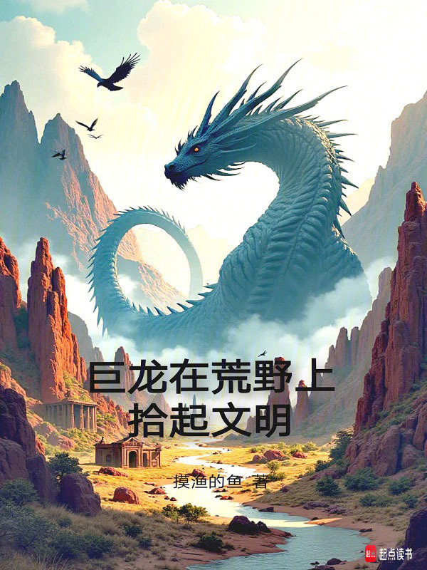 巨龙在荒野上铸起祂王座在线阅读