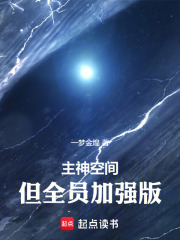主神空间，但全员加强版在线阅读