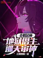 全职法师：地狱僭主，巡天审神封面