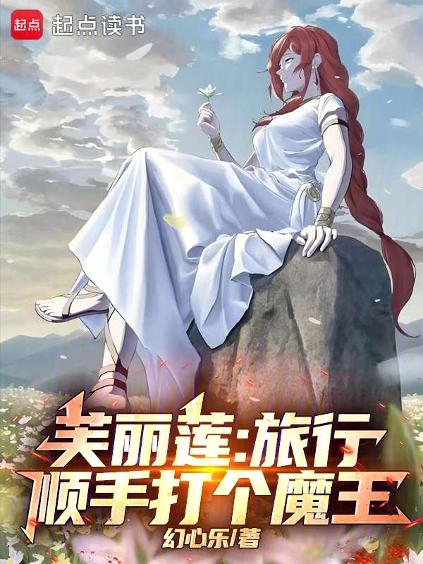 芙莉莲：旅行，顺手打个魔王！