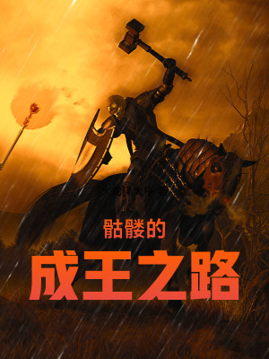 Khô Lâu Thành Vương Chi Lộ