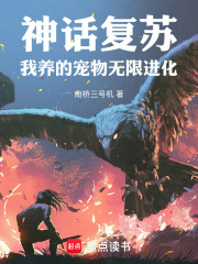 神话复苏我养的