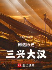 剧透历史，三兴大汉在线阅读